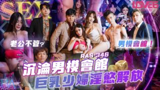 สโมสรนายแบบชายชาวจีน ปลดปล่อยความใคร่ของหญิงสาวหน้าอกใหญ่